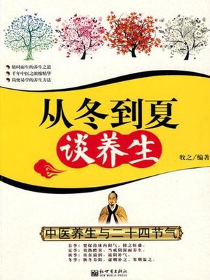 cover image of 从冬到夏谈养生